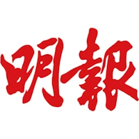 明報