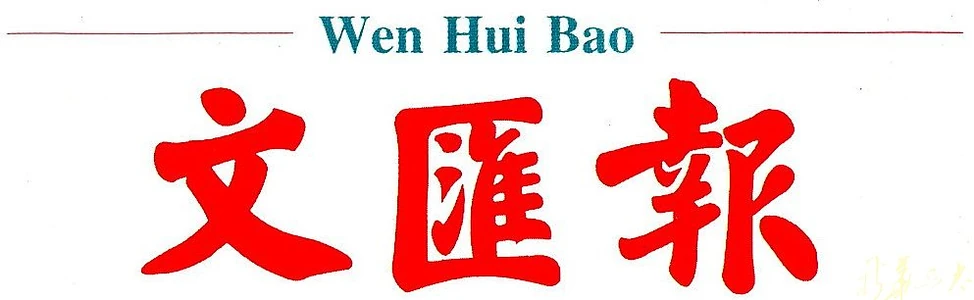 文匯報